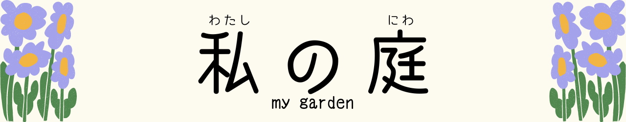 私の庭